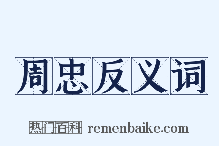 周忠反义词是什么意思的图片